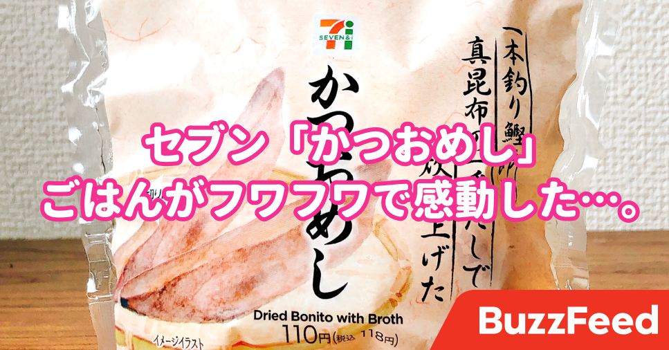 最近食べた中で一番ウマい セブンの かつおめし に衝撃を受けました