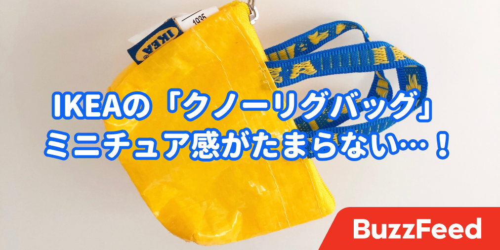 Ikeaの 99円キーホルダー がため息でる可愛さ リュックにつけたらドヤ顔できます