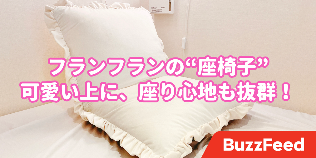 ウットリする フランフランの プリンセス座椅子 が圧倒的なかわいさです ウットリする フランフランの プリンセス座椅子 が圧倒的なかわいさです