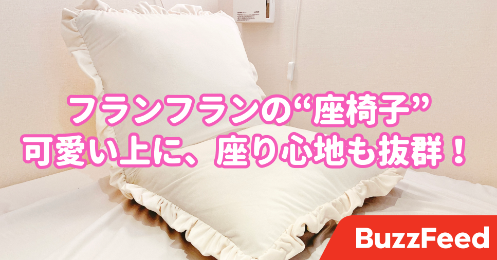 ウットリする フランフランの プリンセス座椅子 が圧倒的なかわいさです