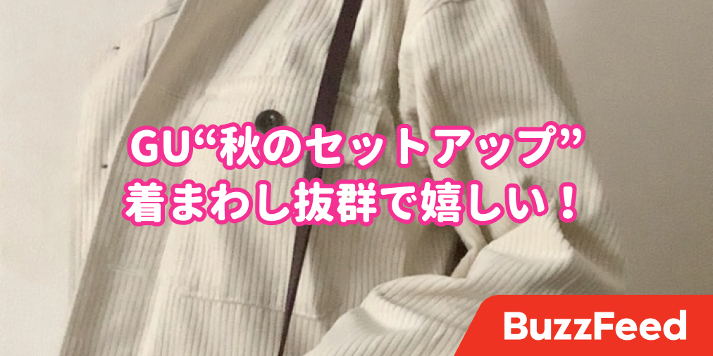 え 上下セットで4500円 Guの 秋のセットアップ が着回し抜群で嬉しい