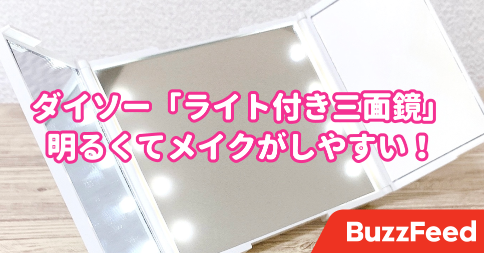 もう普通の鏡でメイクできない ダイソーの 女優ミラー が便利すぎました
