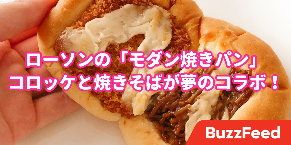 コロッケと焼きそばが一緒になってる ローソンに 夢のような贅沢パン があったんだけど コロッケと焼きそばが一緒になってる ローソンに 夢のような贅沢パン があったんだけど