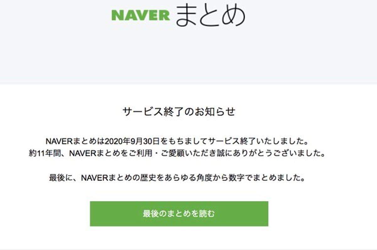 Naverまとめが11年の歴史に幕 最後のまとめ を公開