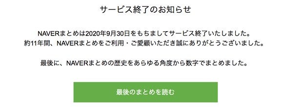 Naverまとめが11年の歴史に幕 最後のまとめ を公開