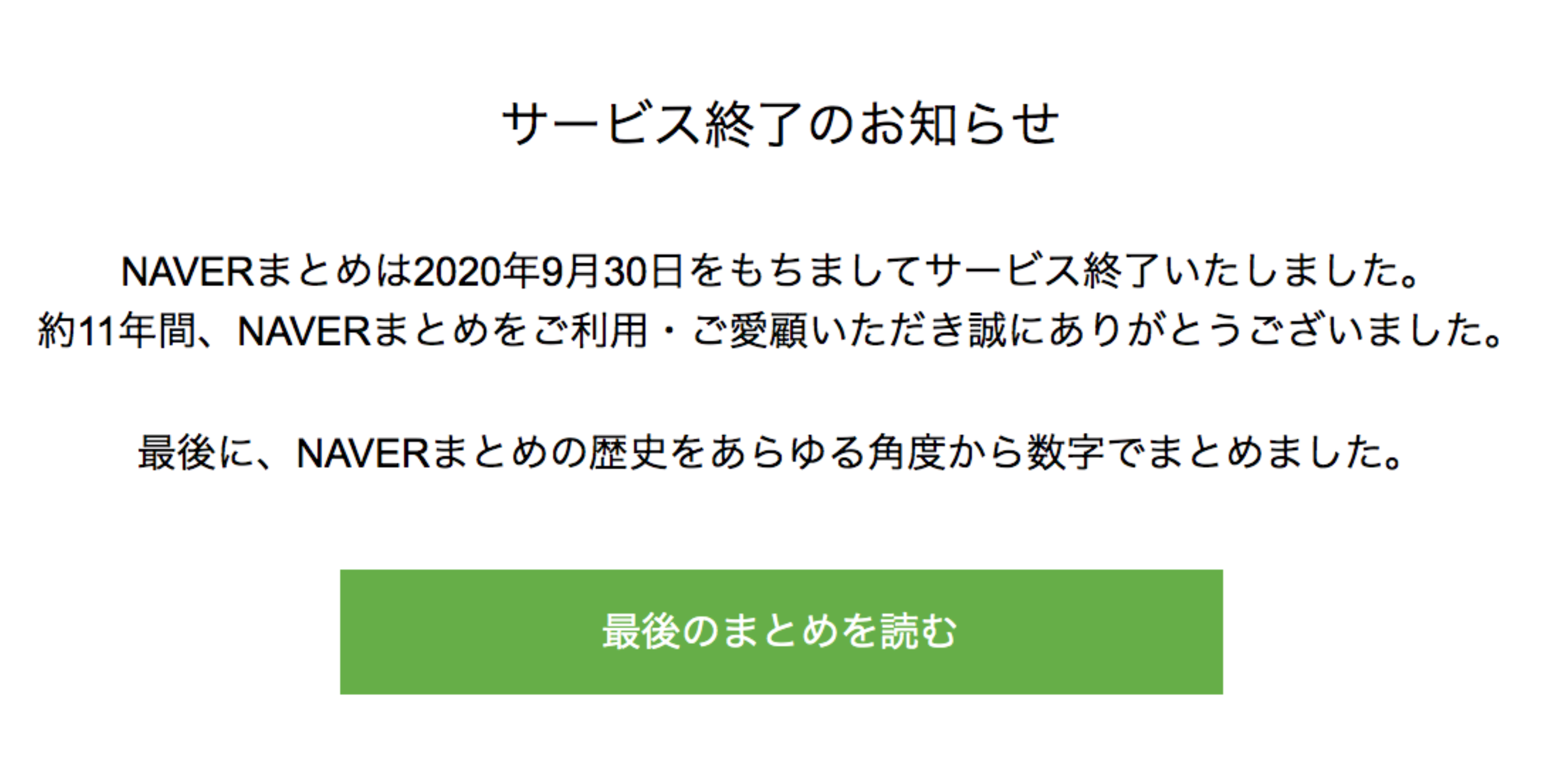 Naverまとめが11年の歴史に幕 最後のまとめ を公開 Naverまとめが11年の歴史に幕 最後のまとめ を公開