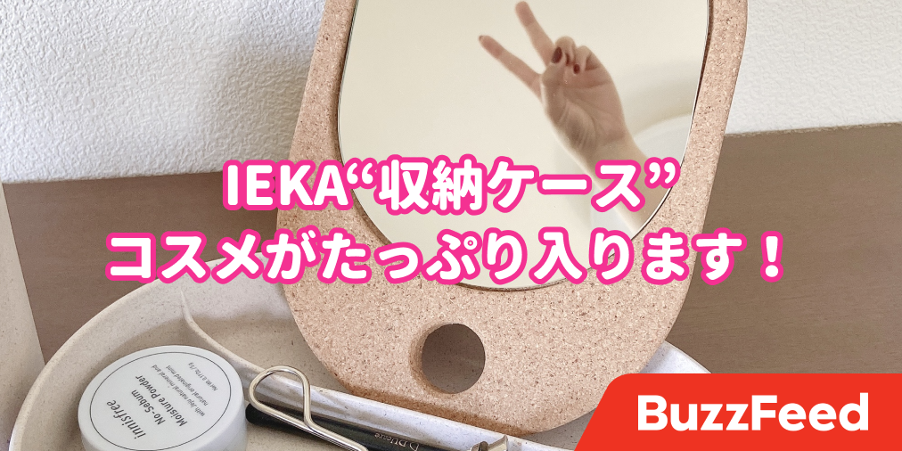 メイクのイライラがなくなったよ Ikeaの コスメ収納ケース が優秀すぎてびっくりした