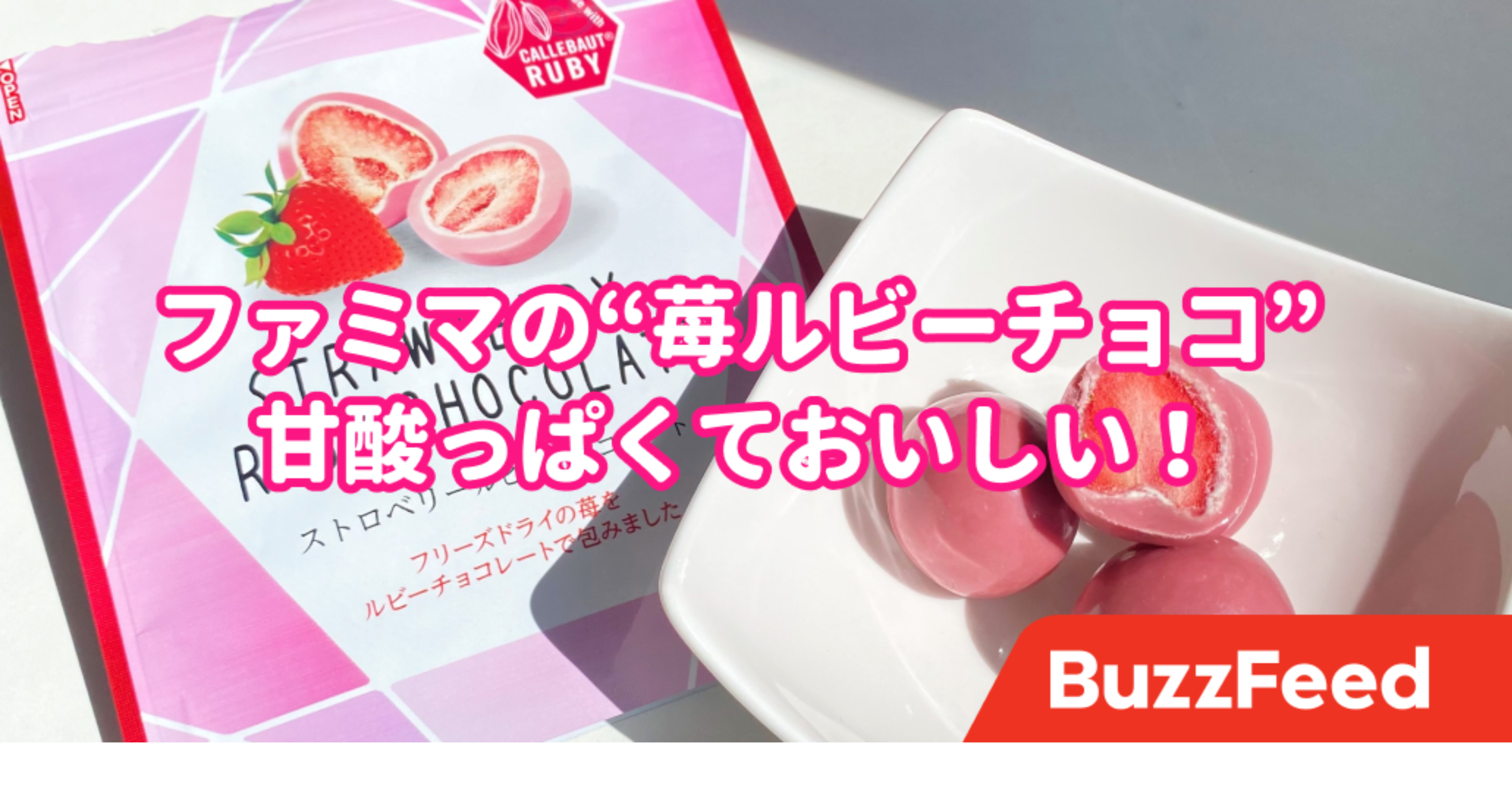 めちゃくちゃリッチ ファミマ限定の いちご入りチョコ 甘酸っぱくて美味しい めちゃくちゃリッチ ファミマ限定の いちご入りチョコ 甘酸っぱくて美味しい
