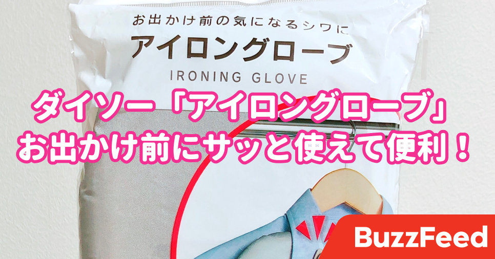 今までの面倒クサさはなんだったの ダイソーのお助けグッズで アイロン革命 が起きた