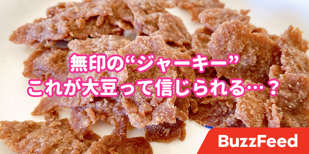 えっ これお肉じゃないの 無印の ジャーキー が新しすぎてビックリした えっ これお肉じゃないの 無印の ジャーキー が新しすぎてビックリした