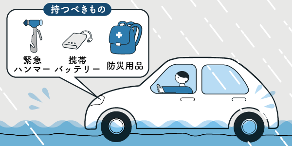 もし 車が水没したら 豪雨時のために知りたい 避難 と 脱出 台風10号