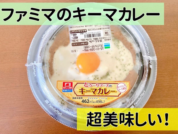 こんなの反則だよ ファミマの キーマカレー が食べる前からすでに美味しい