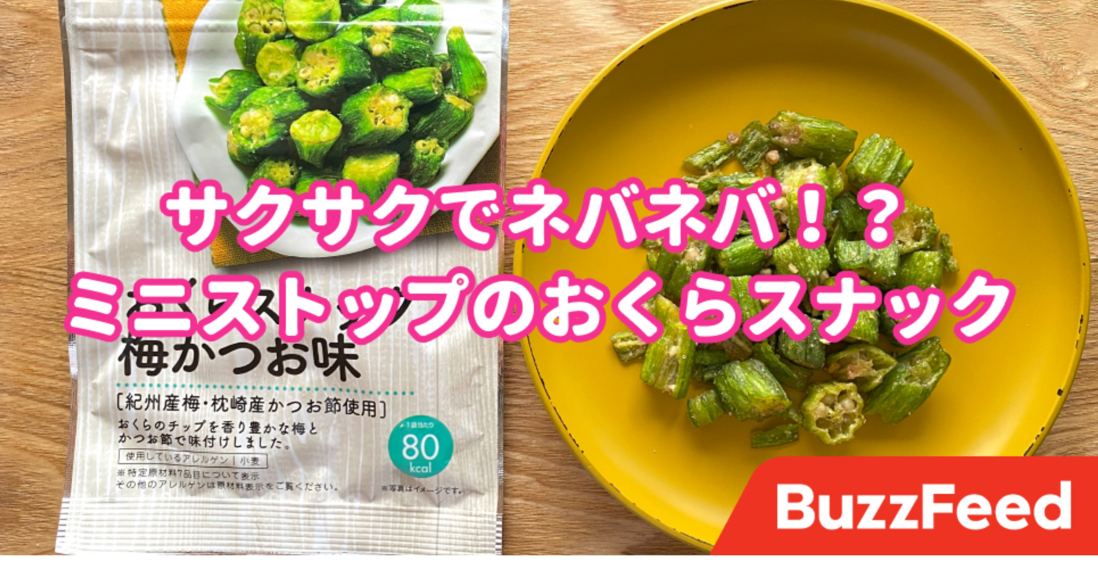 気づいたら全部食べてたわ ミニストップの おくらスナック 80kcalなのに満足感がすごい