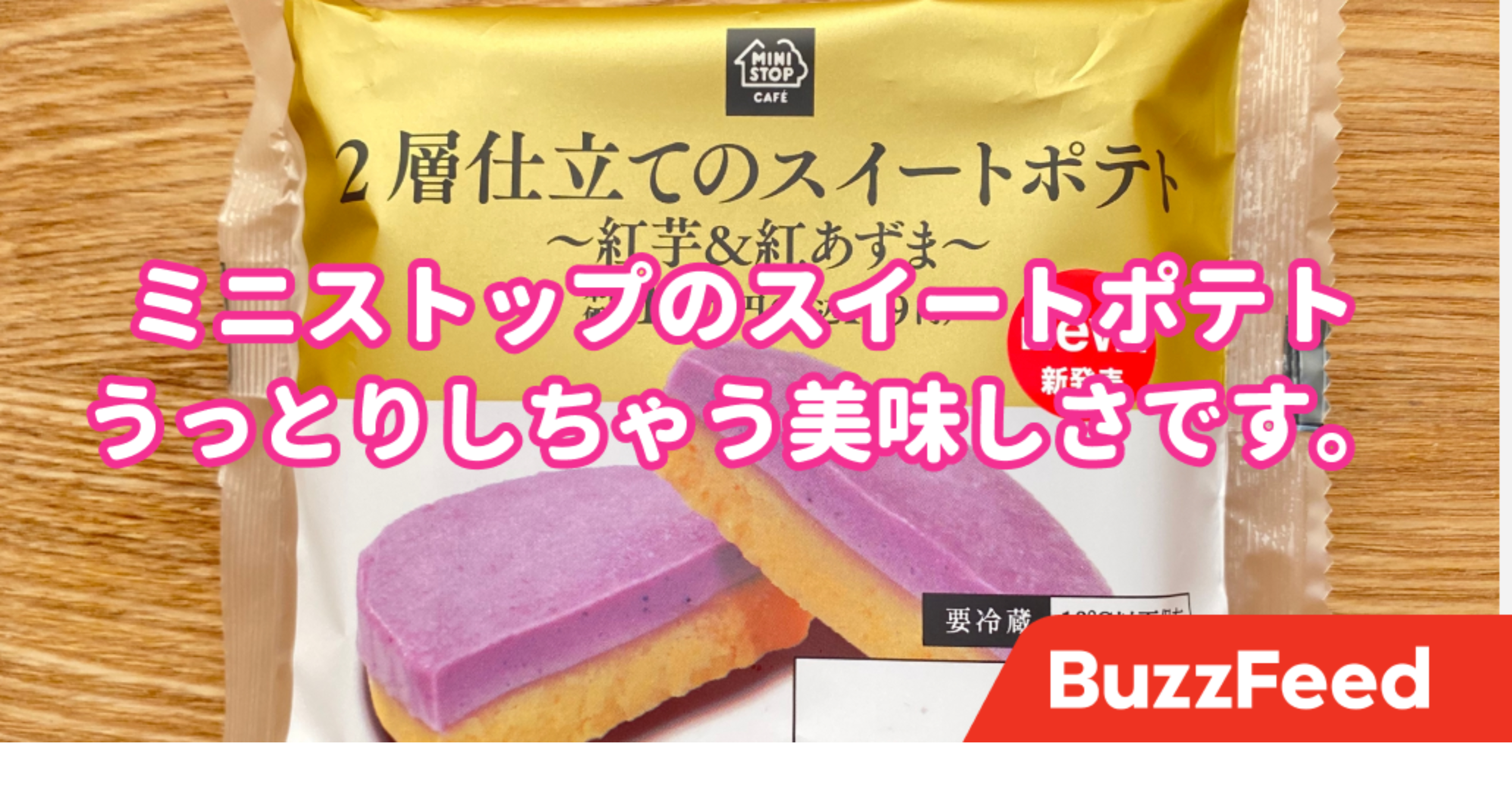 食べた瞬間 秋 ミニストップの スイートポテト が濃厚でうっとりしちゃう