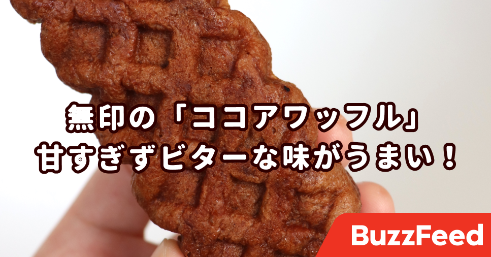 一つしか買わなかったことを後悔 無印の 150円おやつ が大人の甘さでおいしい
