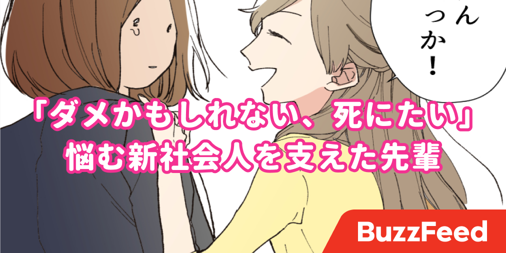 もうダメかもしれない 死にたい 悩む新社会人を救った 先輩の 愛ある行動 が話題に