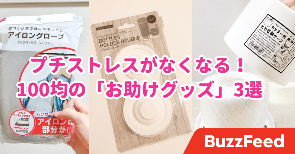 日常のプチストレスが解決する ダイソー キャンドゥ セリアの お助けグッズ 3選 日常のプチストレスが解決する ダイソー キャンドゥ セリアの お助けグッズ 3選
