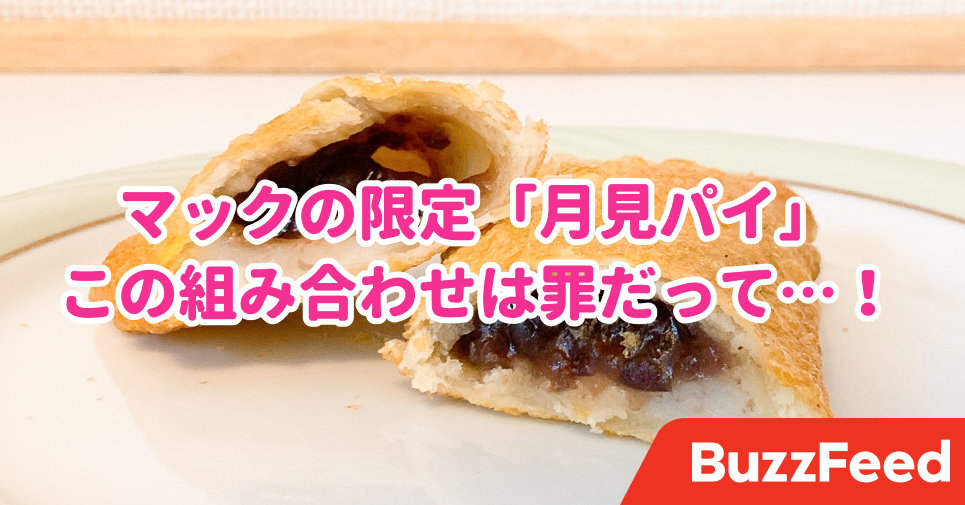 これは絶賛されるわ マックの限定 あんこもちパイ が罪な美味しさです