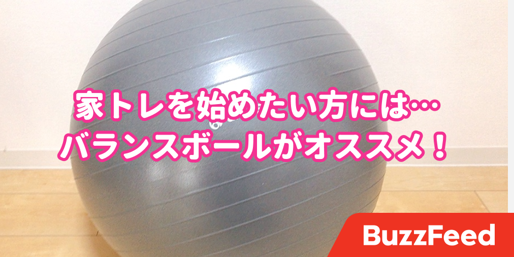 お家トレーニング始めるならまずはこれ バランスボールならゆる く頑張れます
