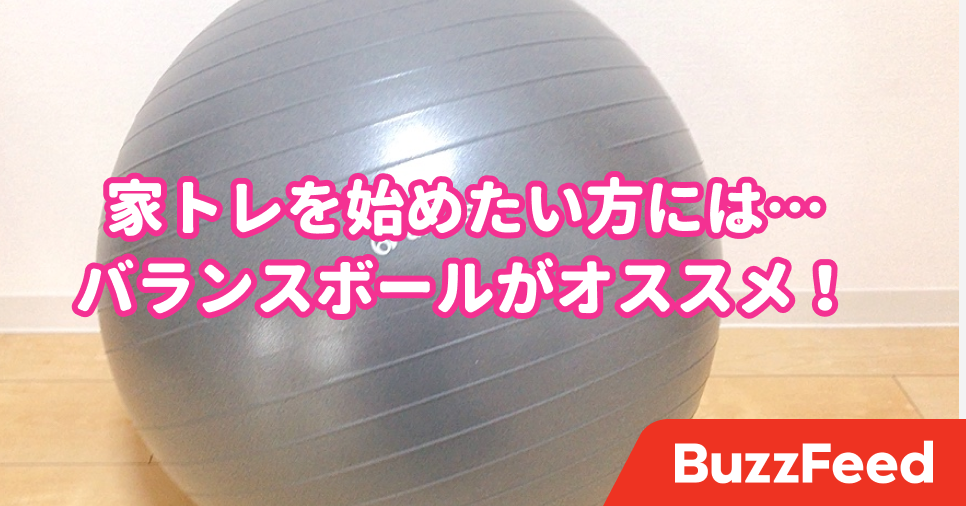 お家トレーニング始めるならまずはこれ バランスボールならゆる く頑張れます お家トレーニング始めるならまずはこれ バランスボールならゆる く頑張れます