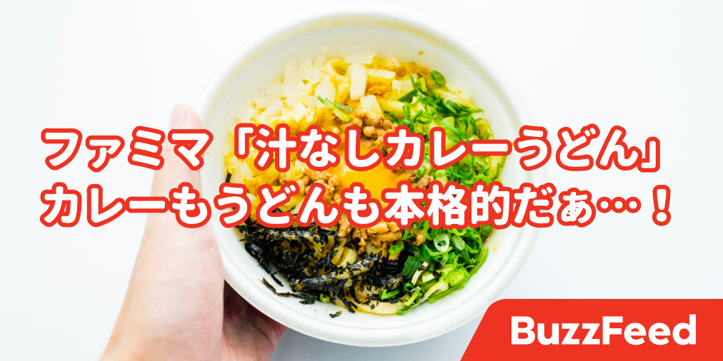 これは売れるわ ファミマの 汁なしカレーうどん が美味しすぎる