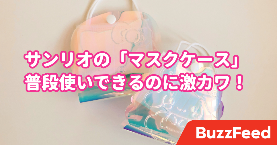 宝石みたい サンリオの マスクケース が可愛すぎて思わず衝動買いした 宝石みたい サンリオの マスクケース が可愛すぎて思わず衝動買いした