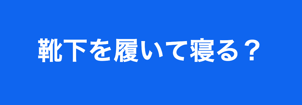 教えて 寝るときに靴下を履く 履かない みんなの睡眠調査 教えて 寝るときに靴下を履く 履かない みんなの睡眠調査