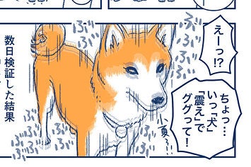 犬 ぶぶぶぶぶ 飼い主 ウソ なんか震えてる 感情表現が予想外でした