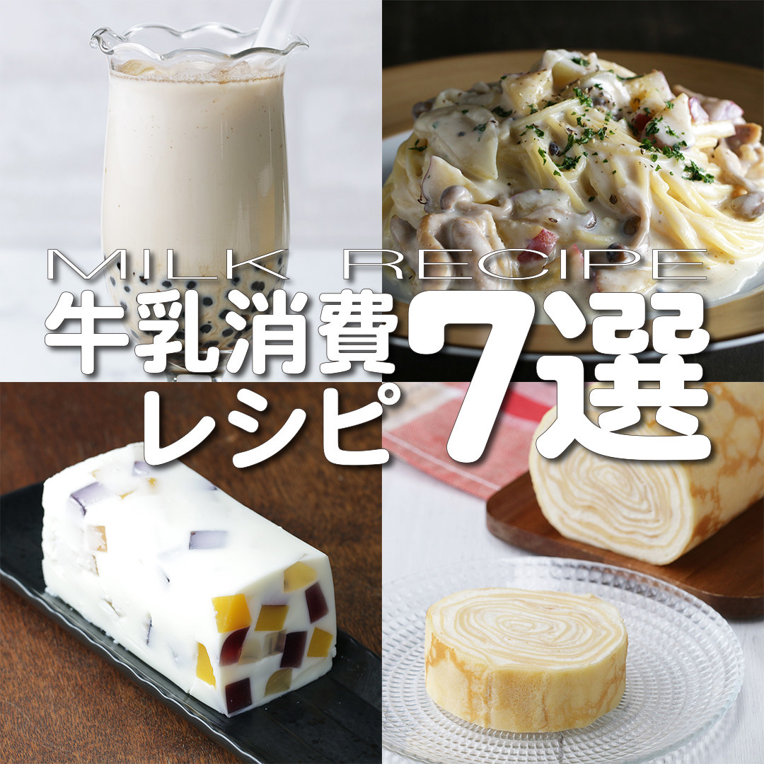 牛乳を美味しく消費レシピ７選