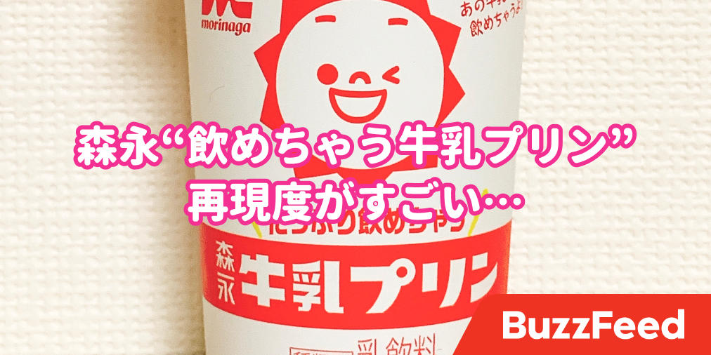 プリンは飲み物 が現実に 森永の 飲める牛乳プリン が再現度すごすぎて笑った