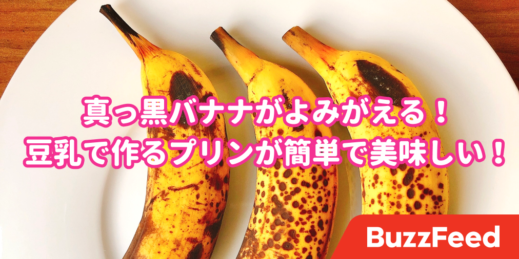 真っ黒バナナがよみがえるなんて 豆乳で作る 秒速プリン がまじうまい 真っ黒バナナがよみがえるなんて 豆乳で作る 秒速プリン がまじうまい