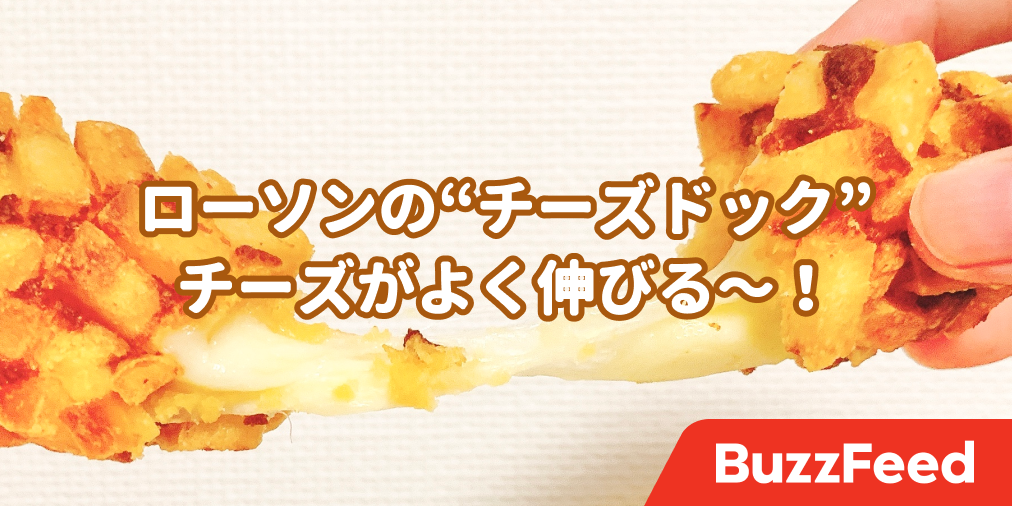 もはや専門店レベル ローソンの チーズドック を食べたらチーズもほっぺもとろけた