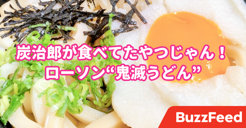 あの うどん が食べれるなんて ローソンと鬼滅のコラボが激アツすぎる