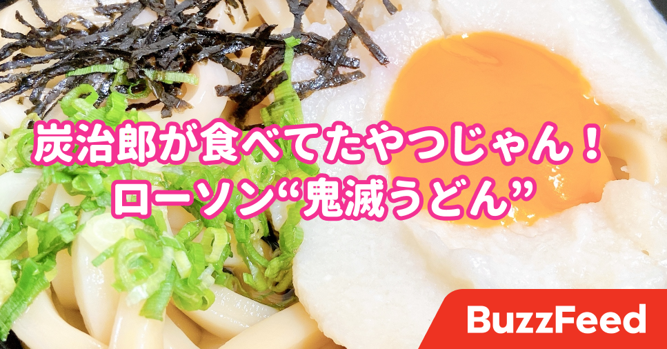 あの うどん が食べれるなんて ローソンと鬼滅のコラボが激アツすぎる あの うどん が食べれるなんて ローソンと鬼滅のコラボが激アツすぎる