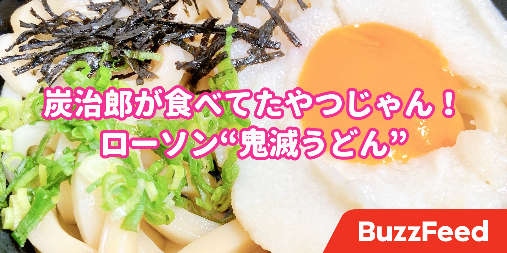 あの うどん が食べれるなんて ローソンと鬼滅のコラボが激アツすぎる