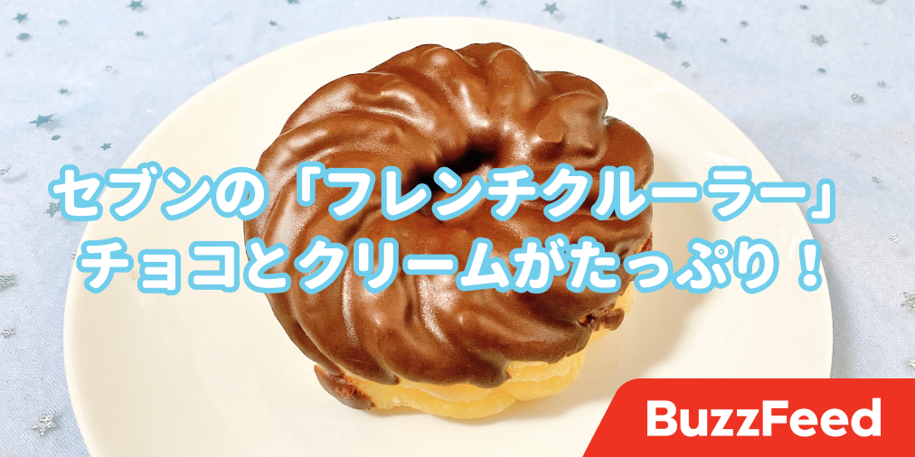 ミスドより好きかも セブンの フレンチクルーラー がはちゃめちゃにウマいんだが