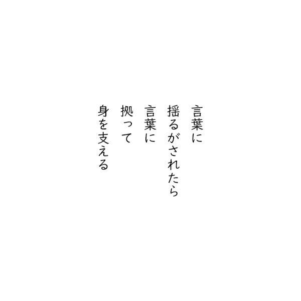 言葉に揺るがされたら言葉に拠って身を支える 相模原事件と優生思想 言葉に揺るがされたら言葉に拠って身を支える 相模原事件と優生思想