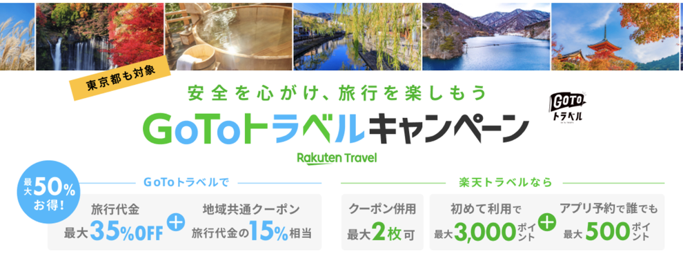 【丁寧に解説】Go To トラベルキャンペーンとは？旅行会社の特典も比較