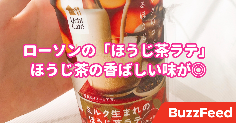 ほうじ茶の味がすごい ローソンの 168円ティーラテ がコンビニレベルじゃない