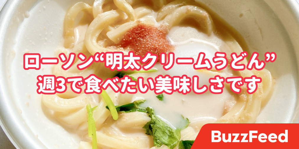 贅沢すぎ ローソンの 明太クリームうどん 週3で食べたくなるくらいウマい