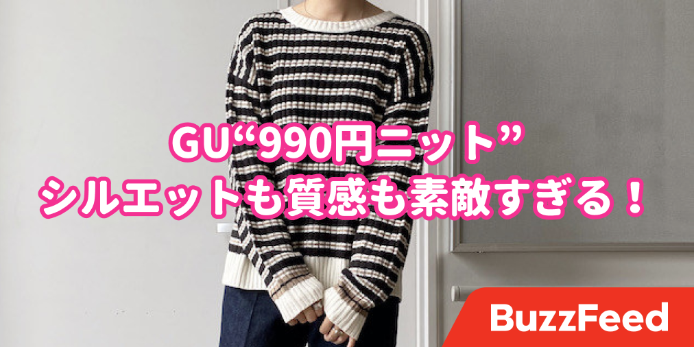 この値段で買えちゃって良いの？GUで人気の「990円ニット」が