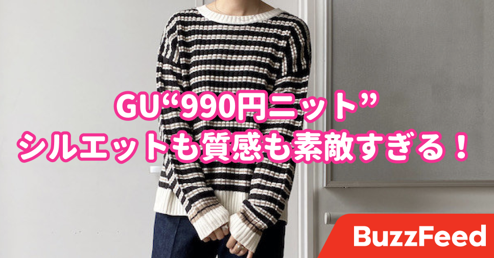 この値段で買えちゃって良いの？GUで人気の「990円ニット」がちゃんと