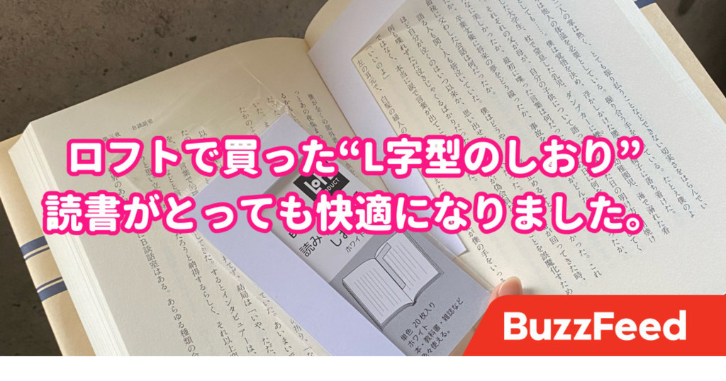 読書のプチストレスが消えた ロフトの 読みやすくなるしおり が優秀すぎる