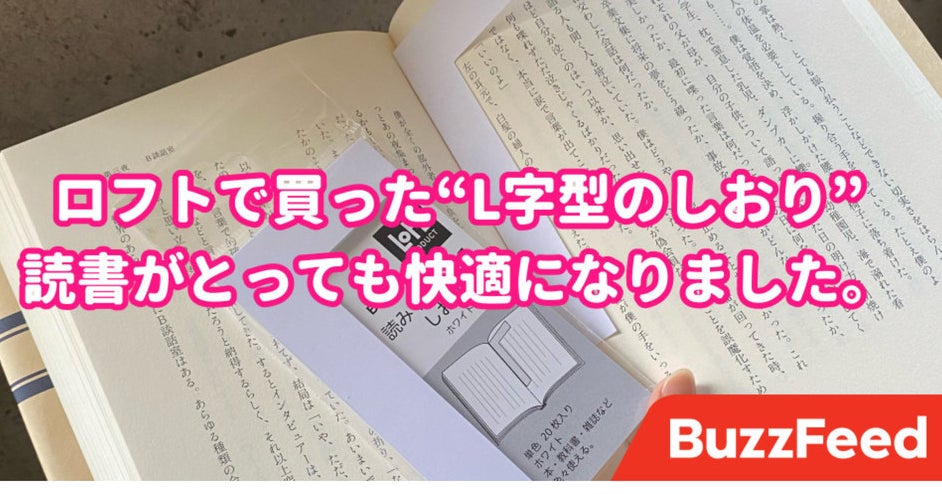 読書のプチストレスが消えた ロフトの 読みやすくなるしおり が優秀すぎる
