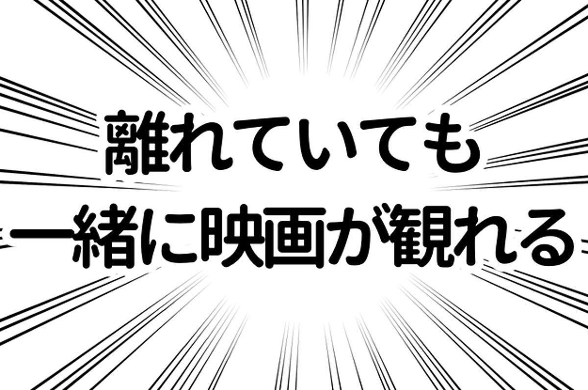 離れていても一緒に映画が観れる 同時視聴 がamazon Primeならできるって知ってた