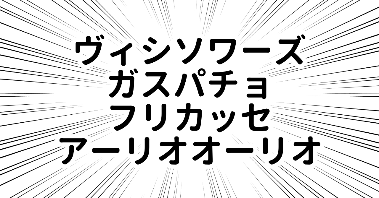 激ムズ レストランでたまに見るけど正直なんなのかわからない料理クイズ