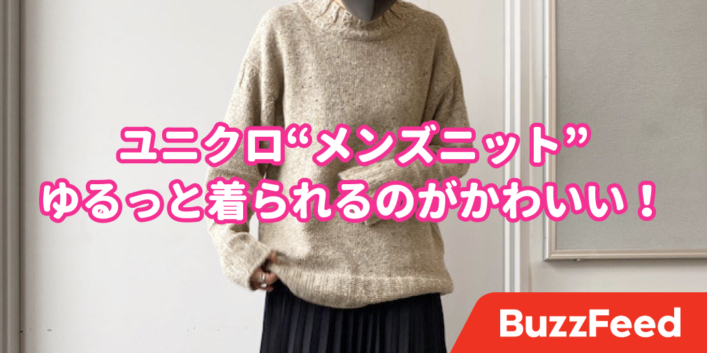 ゆるっと着られて可愛い ユニクロの新作 メンズニット は女子にこそオススメです