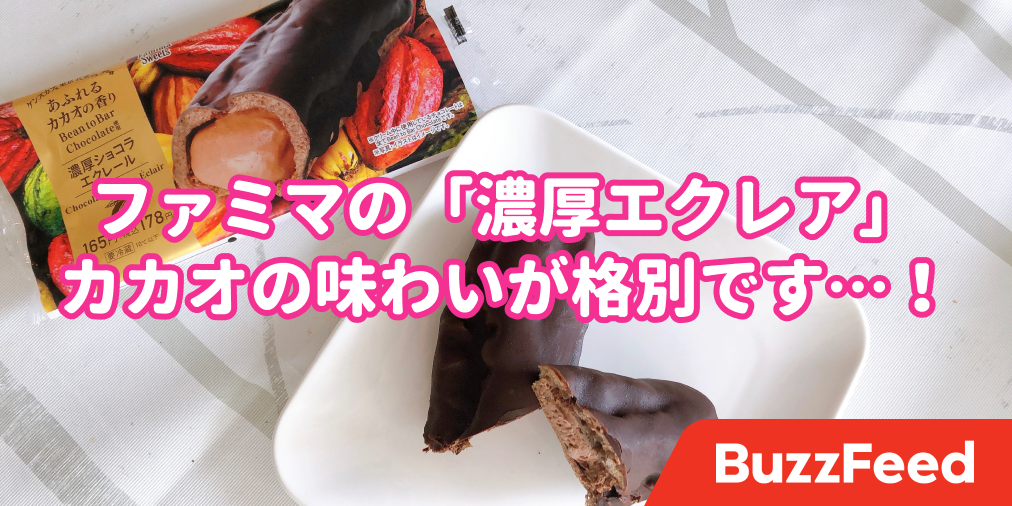 百貨店のケーキ屋が泣くよ ファミマ 濃厚エクレア のコクが格別です 百貨店のケーキ屋が泣くよ ファミマ 濃厚エクレア のコクが格別です