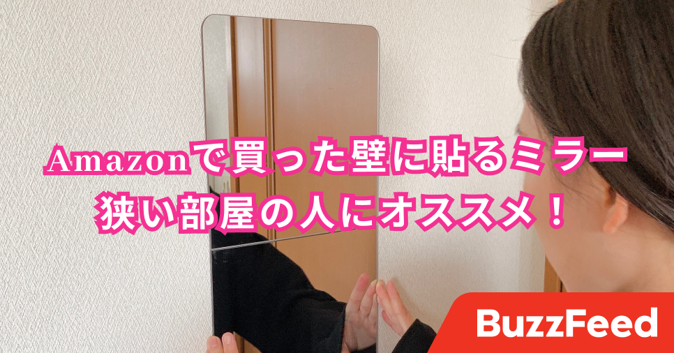 壁に 貼る 鏡ってめっちゃ便利じゃん 狭い部屋でも邪魔にならないからいいわ 壁に 貼る 鏡ってめっちゃ便利じゃん 狭い部屋でも邪魔にならないからいいわ