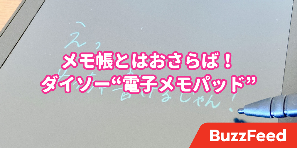 こんなに安くていいの ダイソーの 電子メモパッド 繰り返し使えてめっちゃ優秀